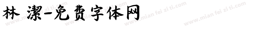 林 潔字体转换